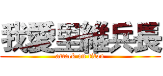 我愛里維兵長 (attack on titan)