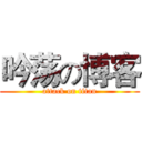 吟荡の博客 (attack on titan)
