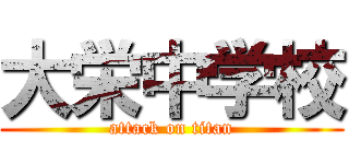大栄中学校 (attack on titan)