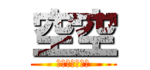 空空 (〤空如丄此生巜)