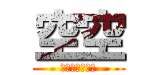 空空 (〤空如丄此生巜)