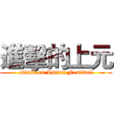 進擊的上元 (attack on Latten Festival)