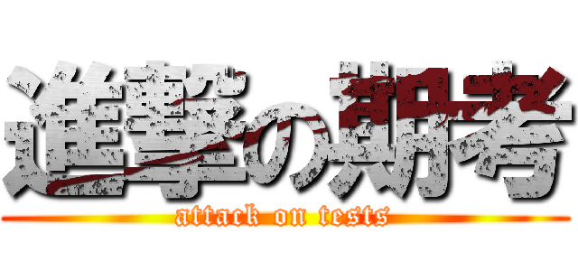 進撃の期考 (attack on tests)