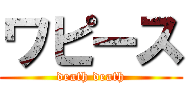 ワピース (death death)