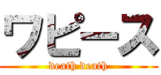 ワピース (death death)