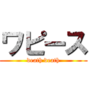 ワピース (death death)