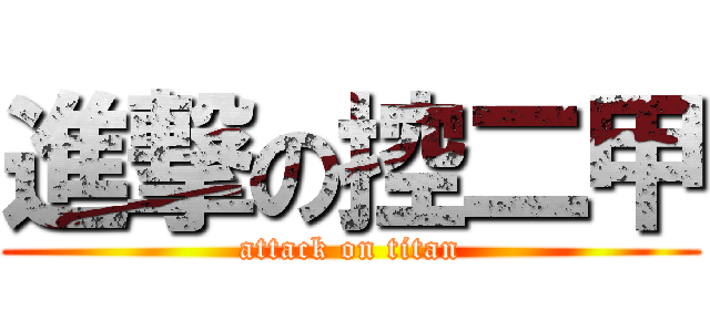 進撃の控二甲 (attack on titan)