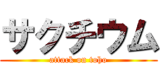 サクチウム (attack on toho)