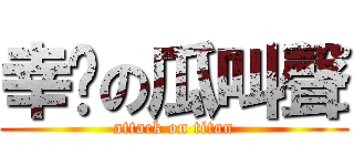 幸褔の瓜叫聲 (attack on titan)