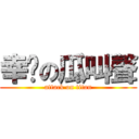 幸褔の瓜叫聲 (attack on titan)