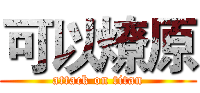 可以燎原 (attack on titan)