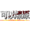 可以燎原 (attack on titan)