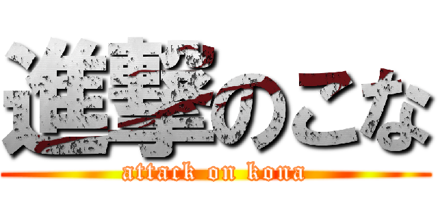 進撃のこな (attack on kona)