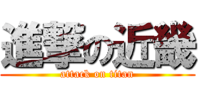 進撃の近畿 (attack on titan)