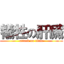 犧牲の肝臟 (attack on titan)