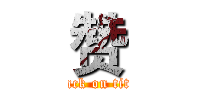 赞 (attack on titan)