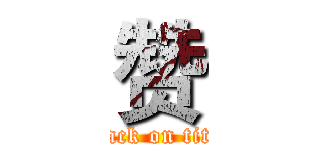 赞 (attack on titan)