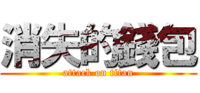 消失的錢包 (attack on titan)