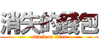 消失的錢包 (attack on titan)