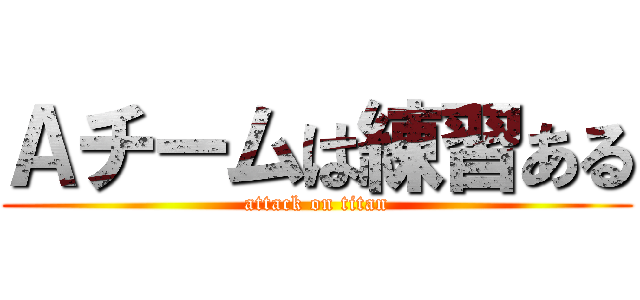 Ａチームは練習ある (attack on titan)