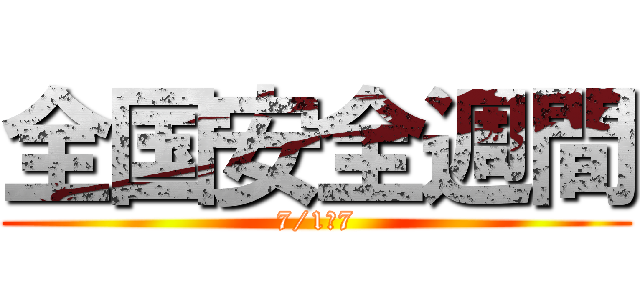 全国安全週間 (7/1～7)