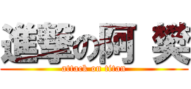 進撃の阿 樊 (attack on titan)