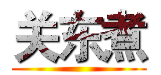 关东煮 ()