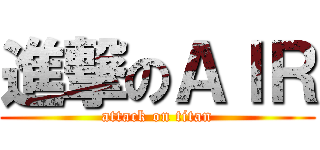 進撃のＡｌＲ (attack on titan)