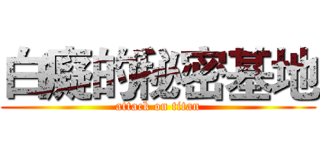 白癡的秘密基地 (attack on titan)