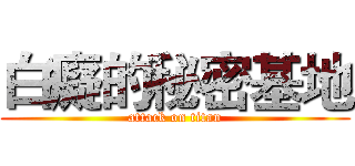 白癡的秘密基地 (attack on titan)