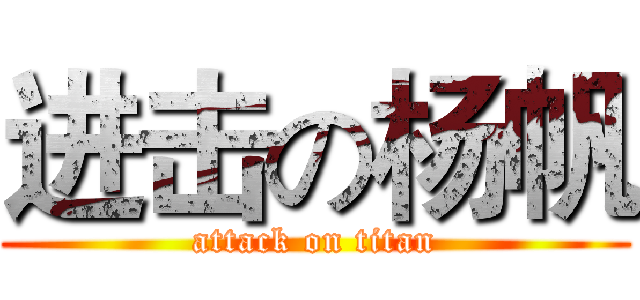 进击の杨帆 (attack on titan)
