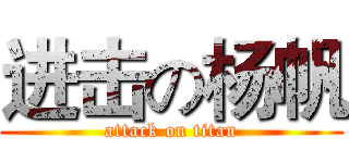 进击の杨帆 (attack on titan)