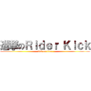 進撃のＲｉｄｅｒ Ｋｉｃｋ (kick on titan)