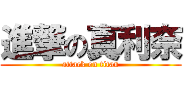 進撃の真利奈 (attack on titan)