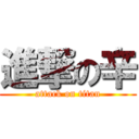 進撃の辛 (attack on titan)