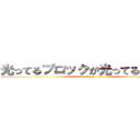 光ってるブロックが光ってるのよ（~） (attack on titan)