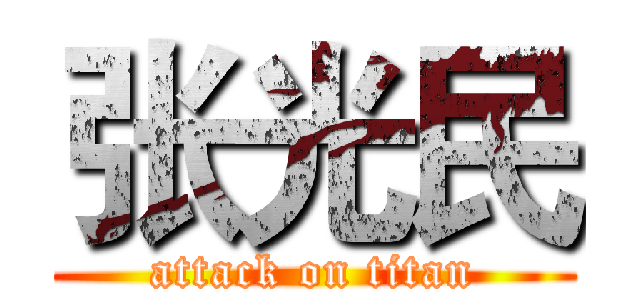 张光民 (attack on titan)