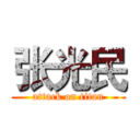 张光民 (attack on titan)