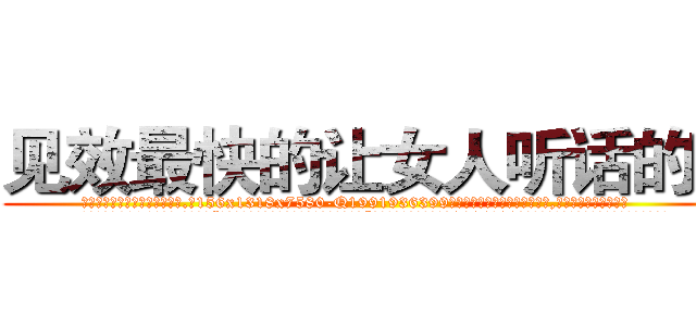 见效最快的让女人听话的药 (见效最快的让女人听话的药【电.话156x1318x7580-Q1991936399鑫宏药业】我们做的是长期生意,靠的是老客户长期支持
参考消息网2月20日报道 韩媒称，“剩女多、离婚率高的城市，房价一定会上涨。”这是中国经济学家金岩石2016年12月参加在上海举行的房地产相关论坛时说的话。
)