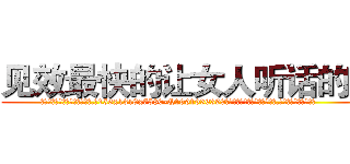 见效最快的让女人听话的药 (见效最快的让女人听话的药【电.话156x1318x7580-Q1991936399鑫宏药业】我们做的是长期生意,靠的是老客户长期支持
参考消息网2月20日报道 韩媒称，“剩女多、离婚率高的城市，房价一定会上涨。”这是中国经济学家金岩石2016年12月参加在上海举行的房地产相关论坛时说的话。
)