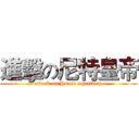 進擊の尼特皇帝 (attack on House squatting)