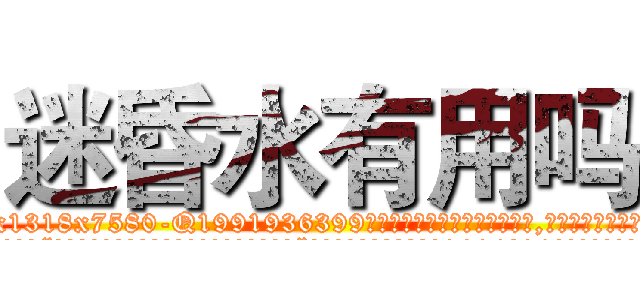迷昏水有用吗 (迷昏水有用吗【电.话156x1318x7580-Q1991936399鑫宏药业】我们做的是长期生意,靠的是老客户长期支持
参考消息网2月20日报道 韩媒称，“剩女多、离婚率高的城市，房价一定会上涨。”这是中国经济学家金岩石2016年12月参加在上海举行的房地产相关论坛时说的话。
)