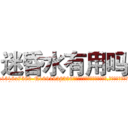 迷昏水有用吗 (迷昏水有用吗【电.话156x1318x7580-Q1991936399鑫宏药业】我们做的是长期生意,靠的是老客户长期支持
参考消息网2月20日报道 韩媒称，“剩女多、离婚率高的城市，房价一定会上涨。”这是中国经济学家金岩石2016年12月参加在上海举行的房地产相关论坛时说的话。
)