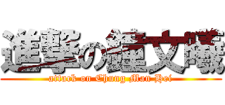 進撃の鐘文曦 (attack on Chung Man Hei)