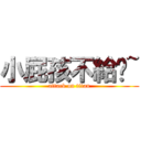 小屁孩不給你~ (attack on titan)