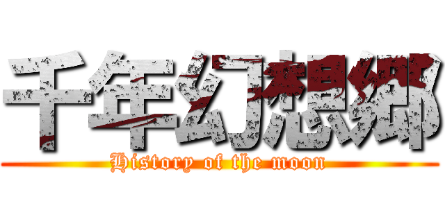 千年幻想郷 (History of the moon)
