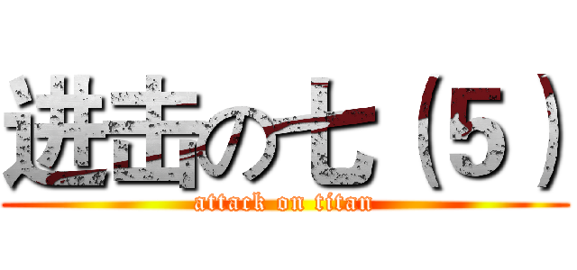 进击の七（５） (attack on titan)