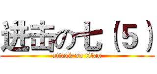 进击の七（５） (attack on titan)