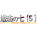 进击の七（５） (attack on titan)