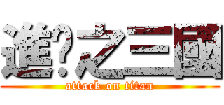 進擊之三國 (attack on titan)